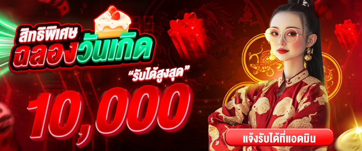 โปรวันเกิด BY xin88 สล็อต