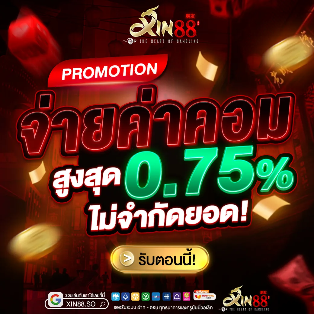 จ่ายค่าคอมสูงสุด BY xin88 สล็อต