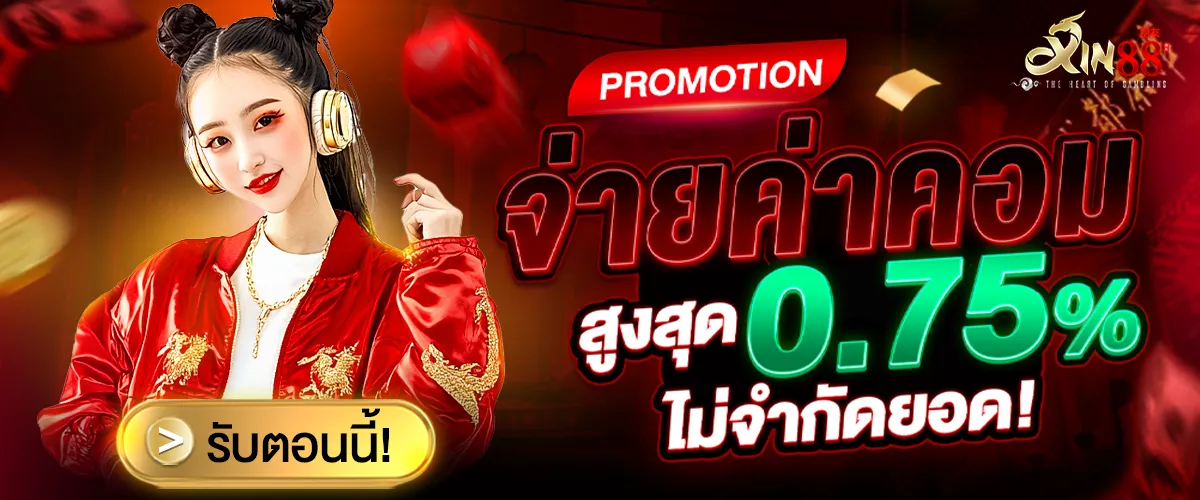 จ่ายค่าคอม BY xin88 สล็อต