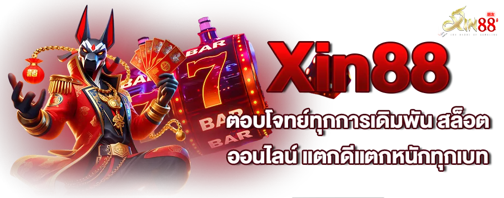 เว็บ สล็อตxin88